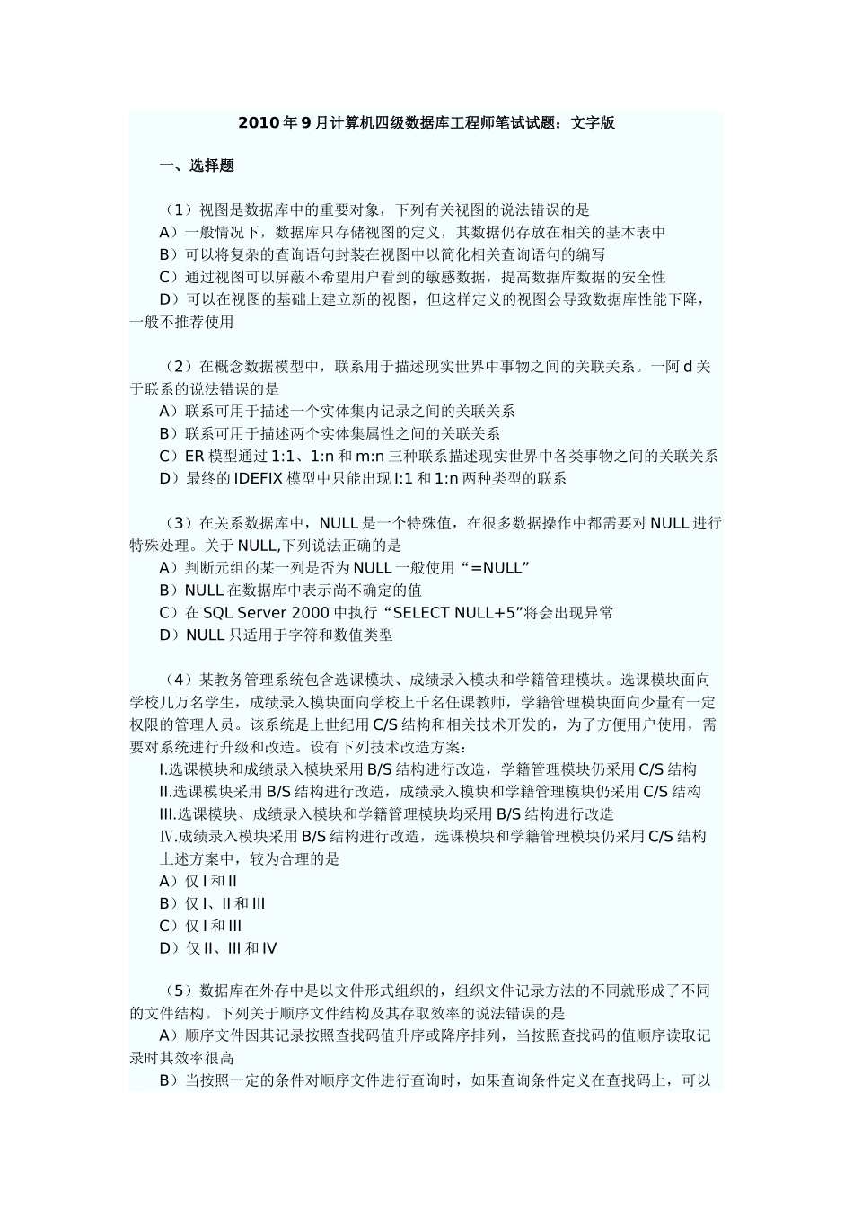 历年计算机等级考试数据库四级真题(含答案)_第1页