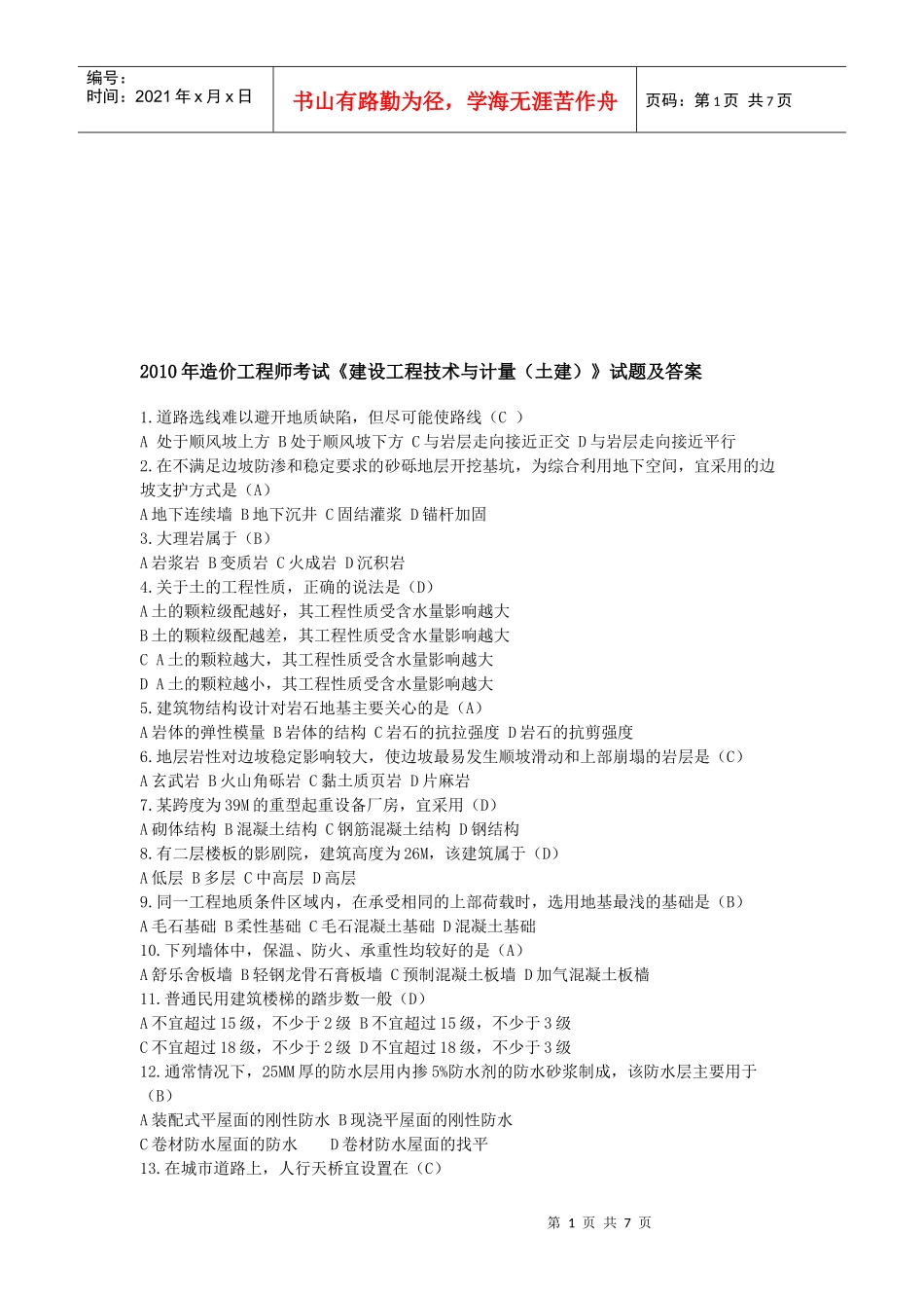 造价工程师基础知识考试_第1页