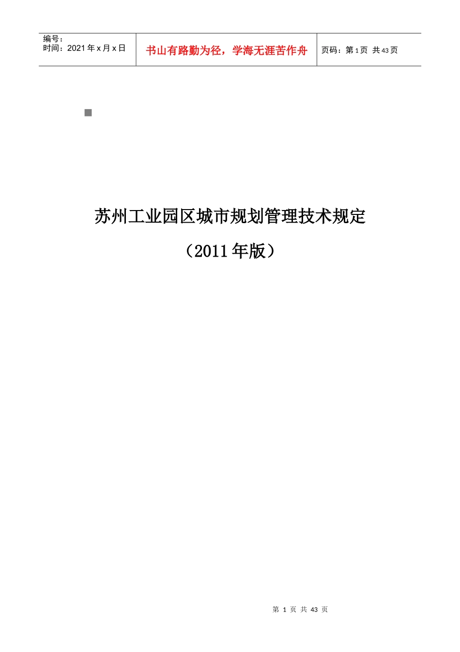 苏州工业园区城市规划管理技术规定相关资料_第1页