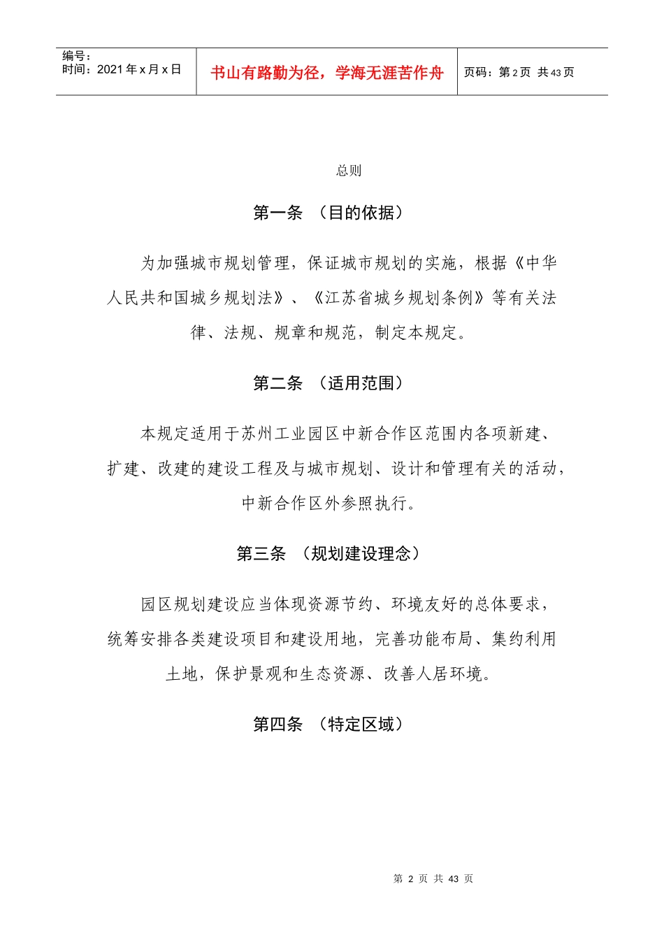 苏州工业园区城市规划管理技术规定相关资料_第2页