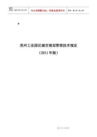 苏州工业园区城市规划管理技术规定相关资料