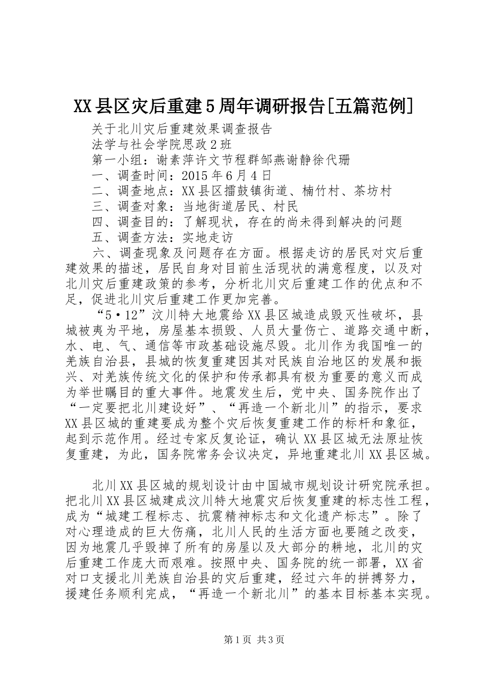 XX县区灾后重建5周年调研报告[五篇范例]_第1页