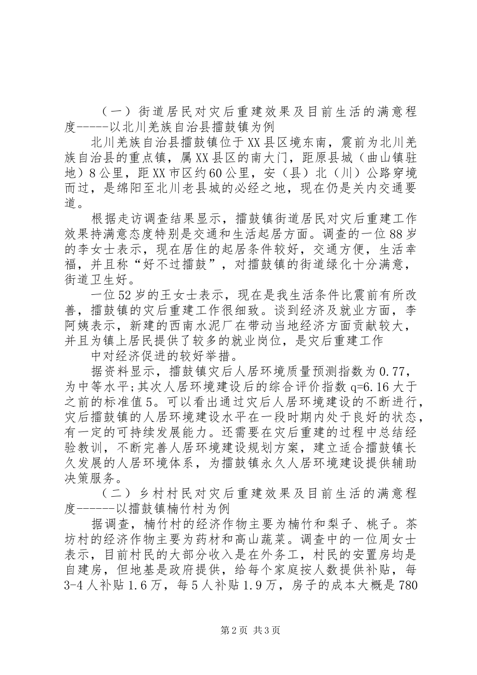 XX县区灾后重建5周年调研报告[五篇范例]_第2页