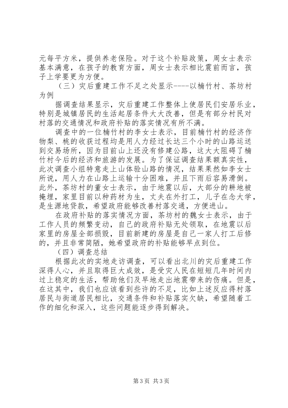 XX县区灾后重建5周年调研报告[五篇范例]_第3页