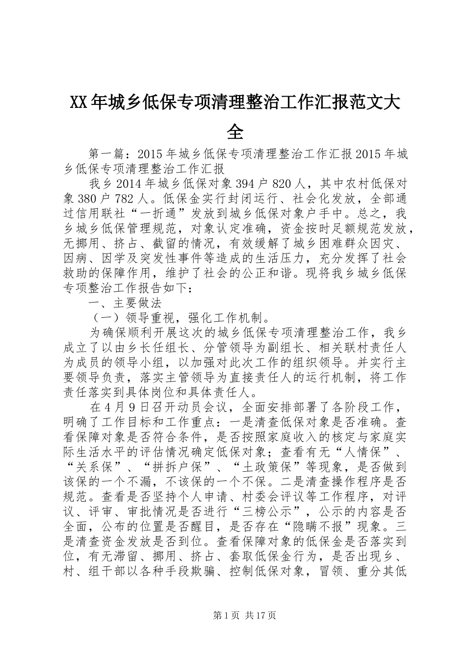 XX年城乡低保专项清理整治工作汇报范文大全_第1页