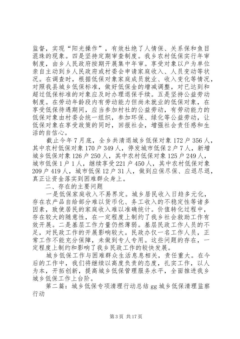 XX年城乡低保专项清理整治工作汇报范文大全_第3页