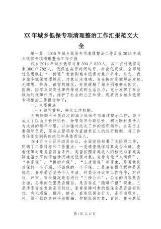 XX年城乡低保专项清理整治工作汇报范文大全