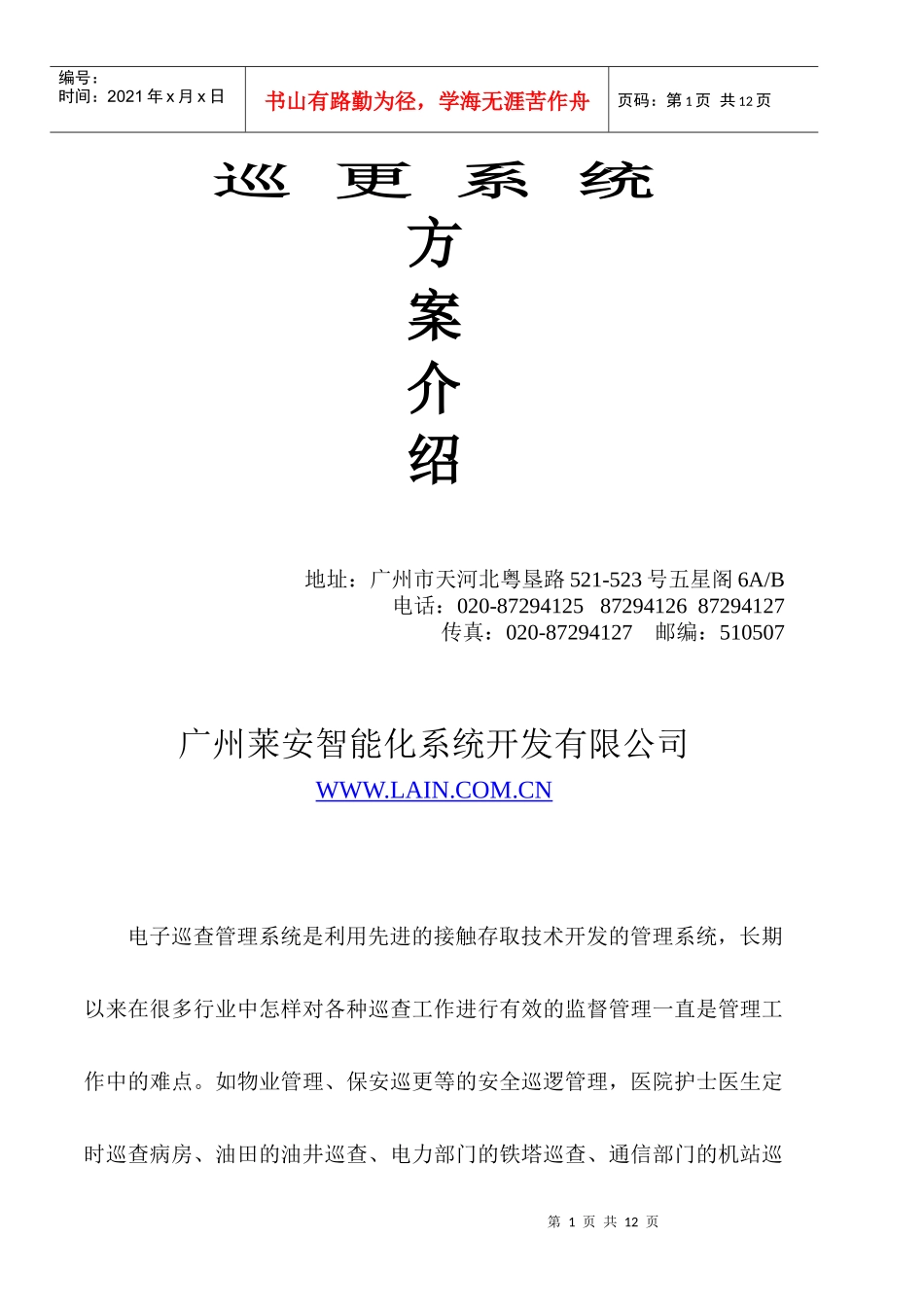 电子巡更系统方案介绍_第1页