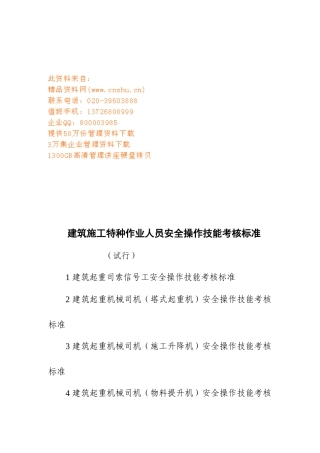 论建筑施工特种作业人员安全操作考核标准
