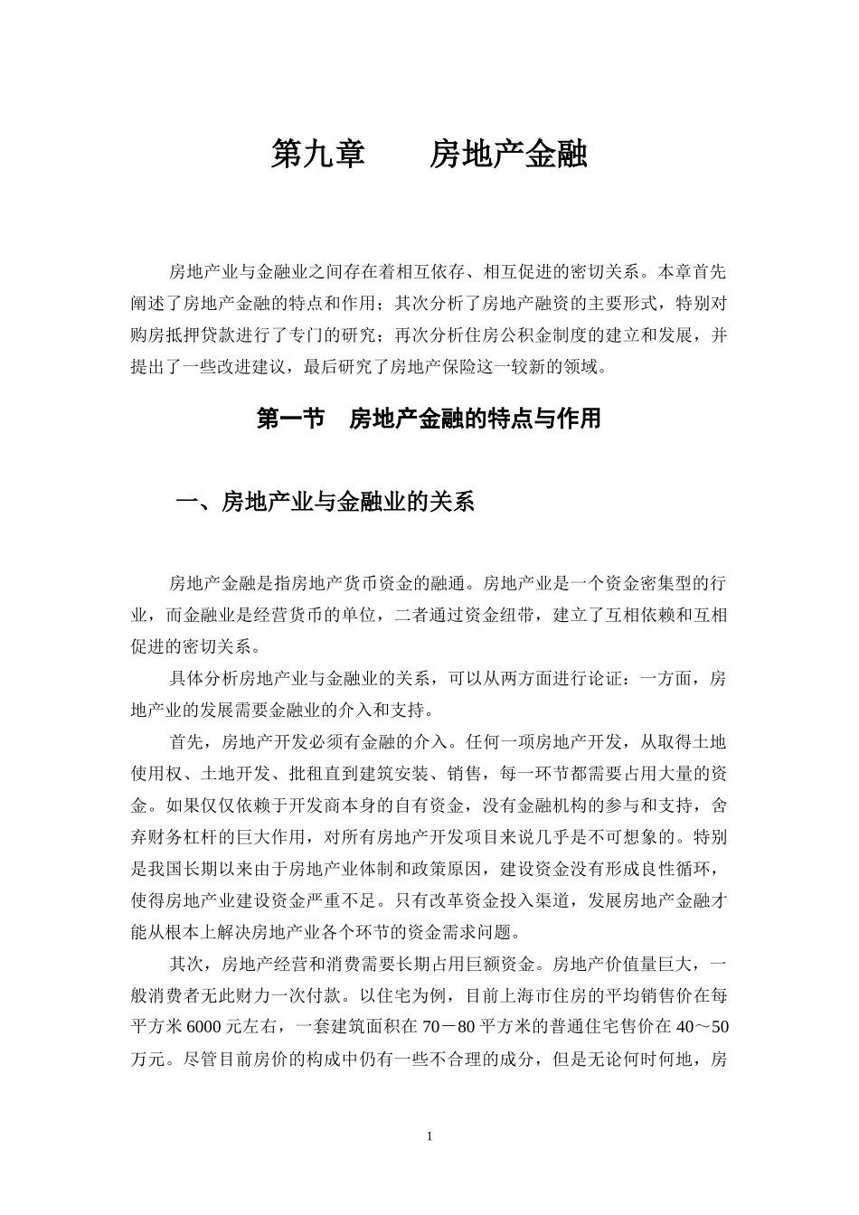 第九章房地产金融-第七章房地产金融与投资_第1页