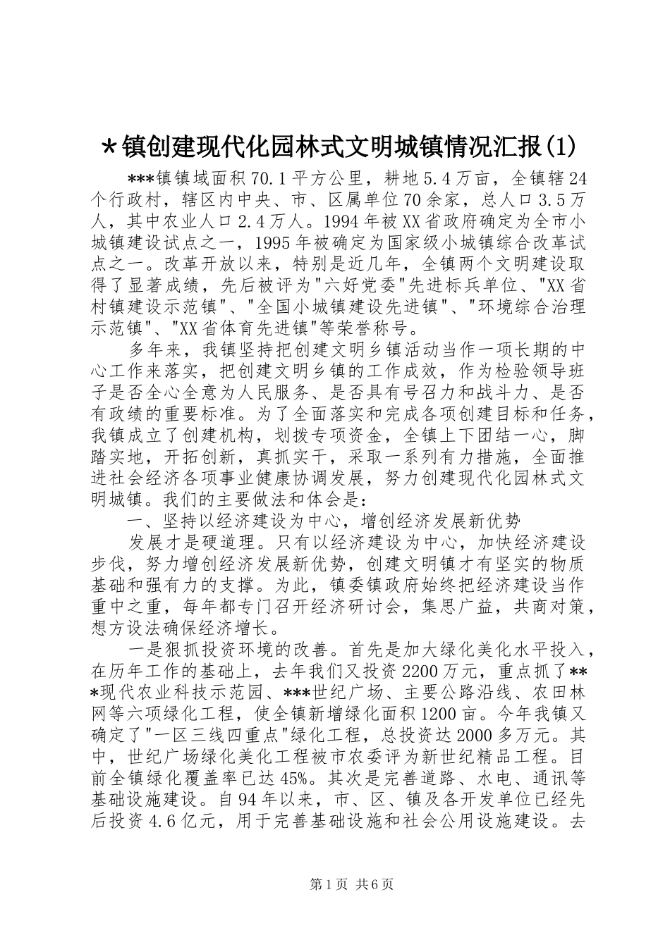 ＊镇创建现代化园林式文明城镇情况汇报(1)_第1页
