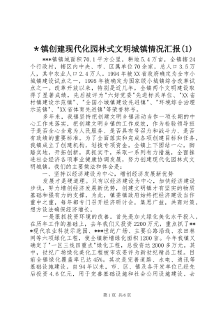 ＊镇创建现代化园林式文明城镇情况汇报(1)