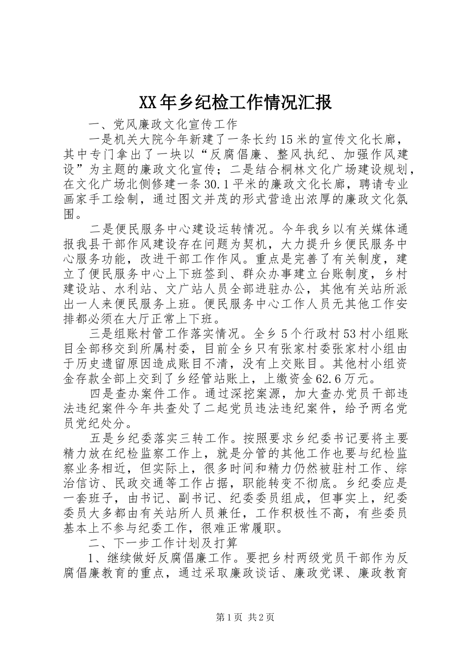 XX年乡纪检工作情况汇报_第1页