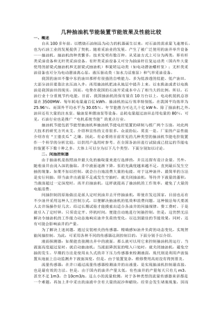 几种抽油机节能装置节能效果及性能比较