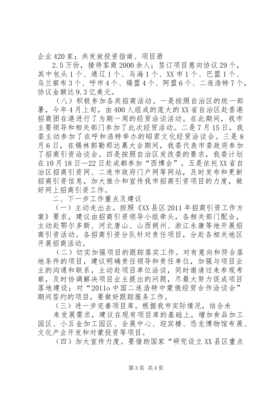 18月份招商引资工作情况汇报五篇范文_第3页