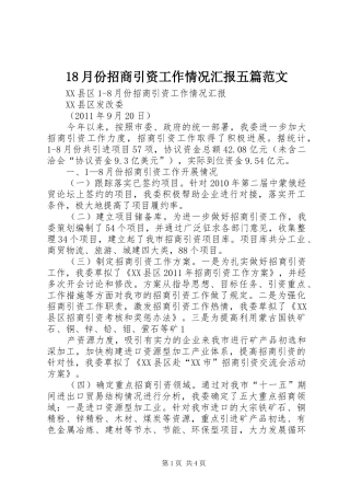 18月份招商引资工作情况汇报五篇范文