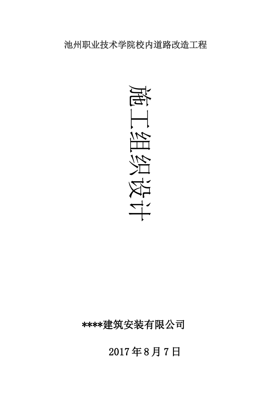 职业技术学院校内道路改造工程施工组织设计_第1页