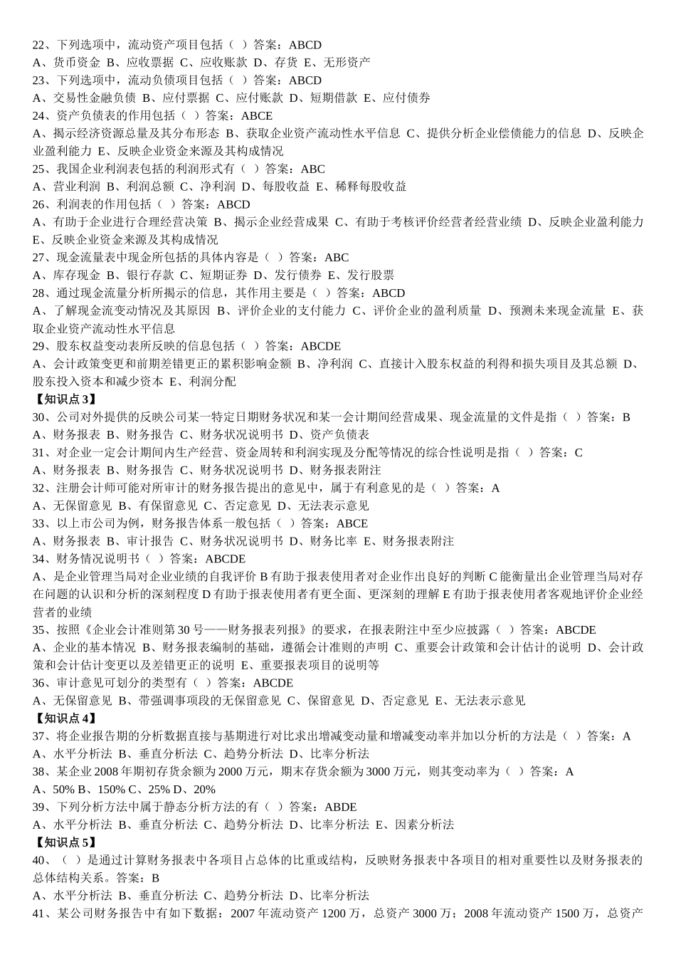 某公司财务分析及管理知识随堂随练_第2页