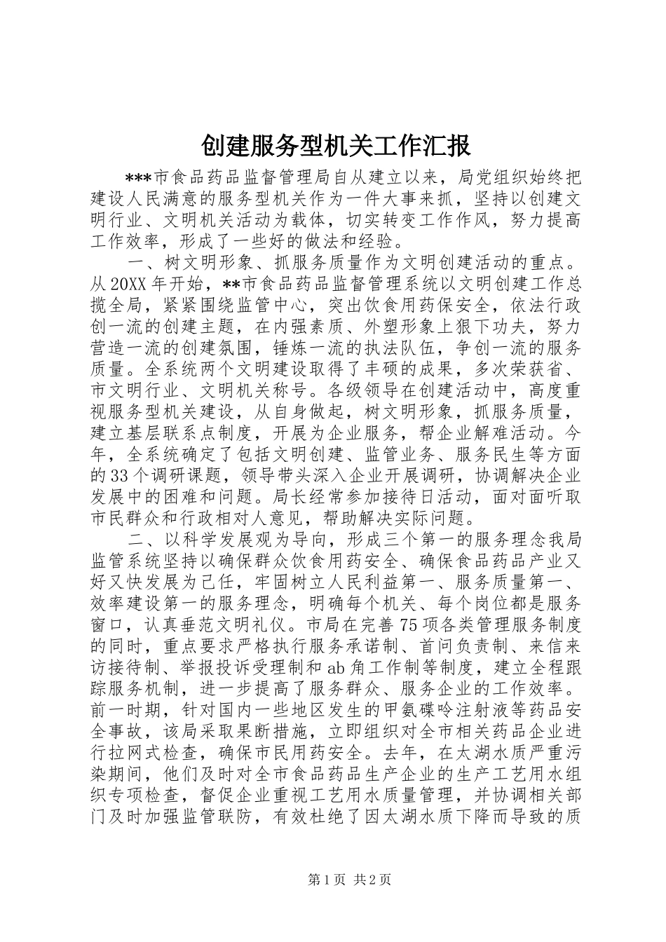 创建服务型机关工作汇报_第1页