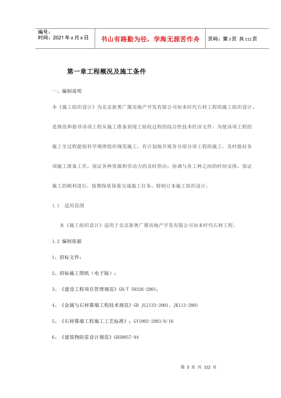 知本时代石材工程施工组织设计方案_第3页