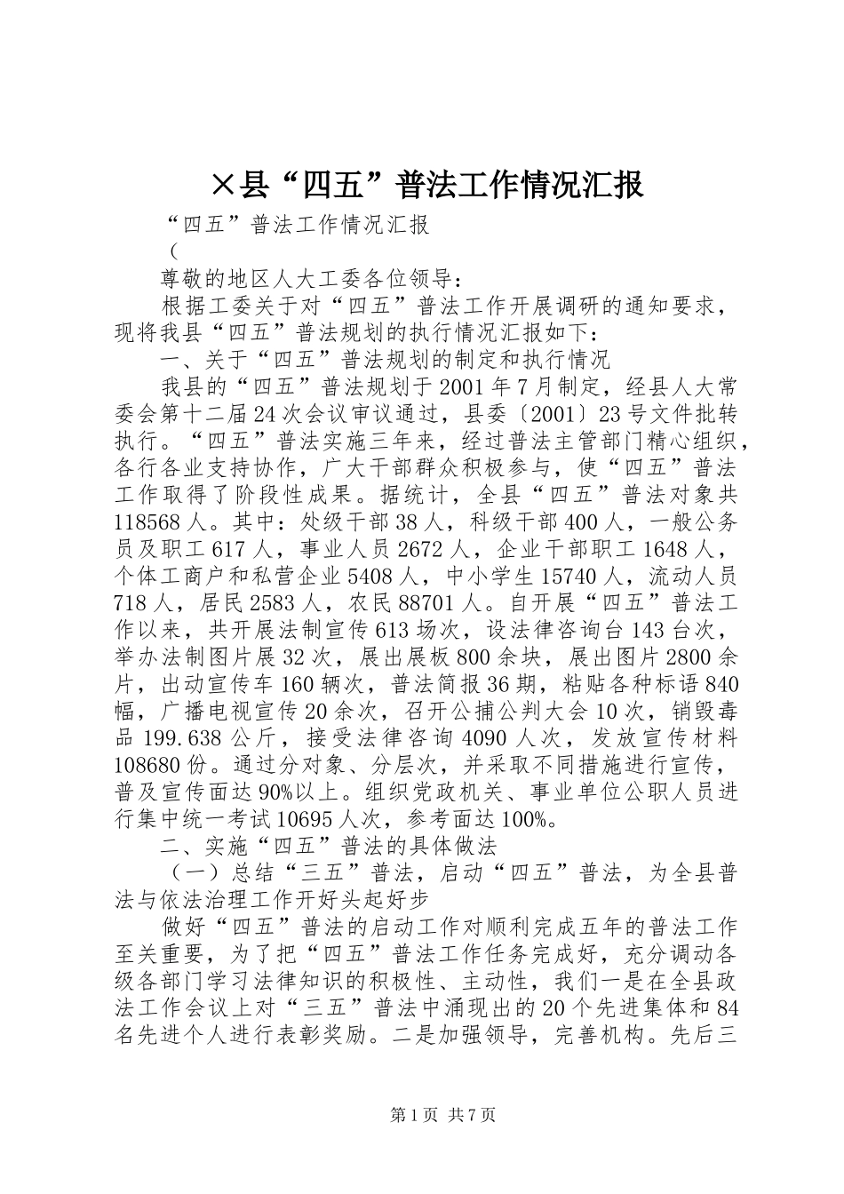 ×县“四五”普法工作情况汇报_第1页