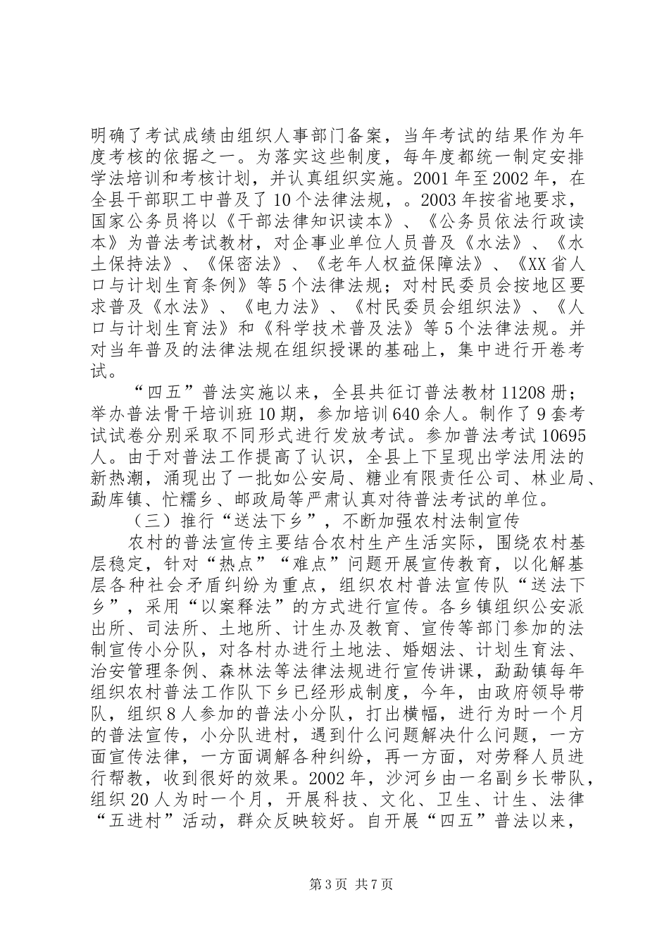 ×县“四五”普法工作情况汇报_第3页