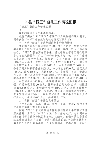 ×县“四五”普法工作情况汇报