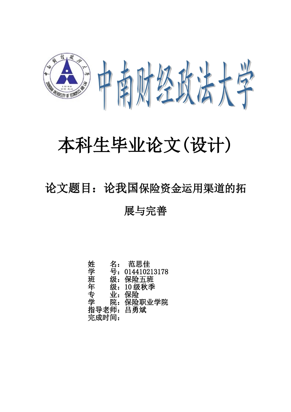 论我国保险资金运用渠道的拓展与完善_第1页