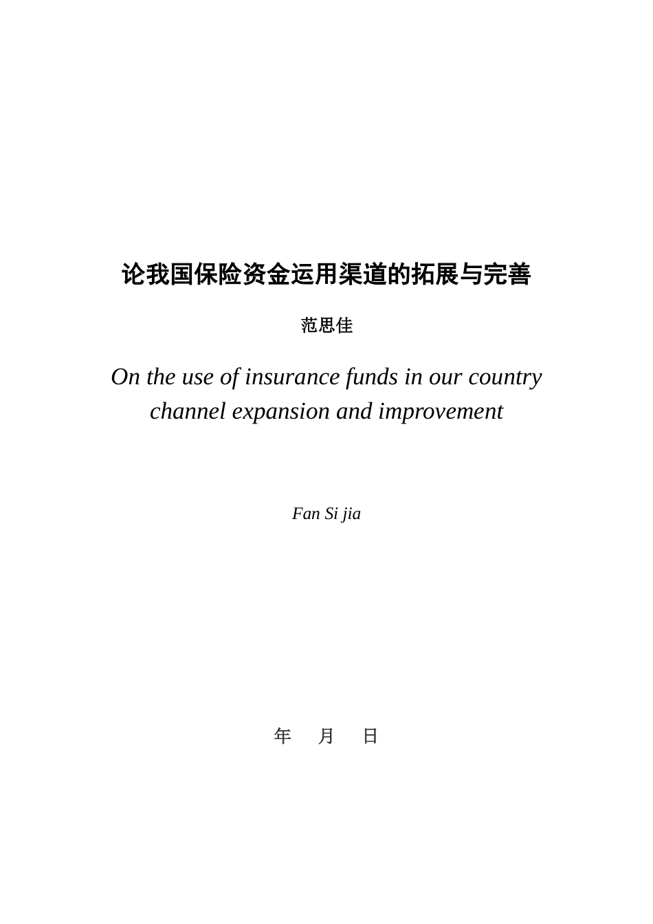 论我国保险资金运用渠道的拓展与完善_第3页