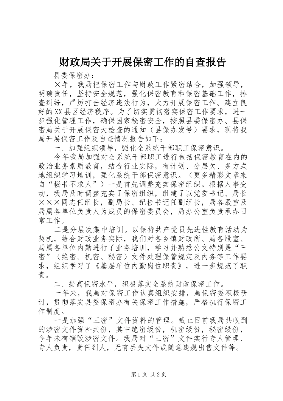 财政局关于开展保密工作的自查报告_第1页