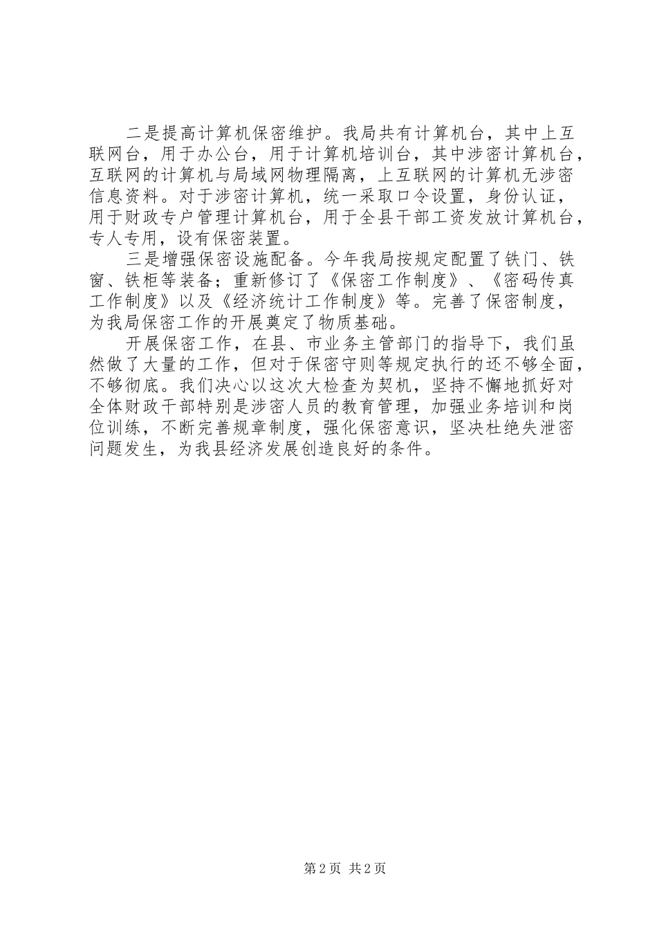 财政局关于开展保密工作的自查报告_第2页