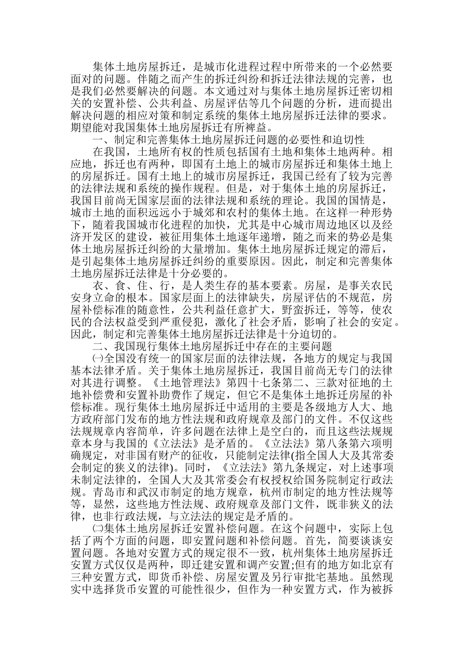 浅谈集体土地房屋拆迁法律问题_第1页