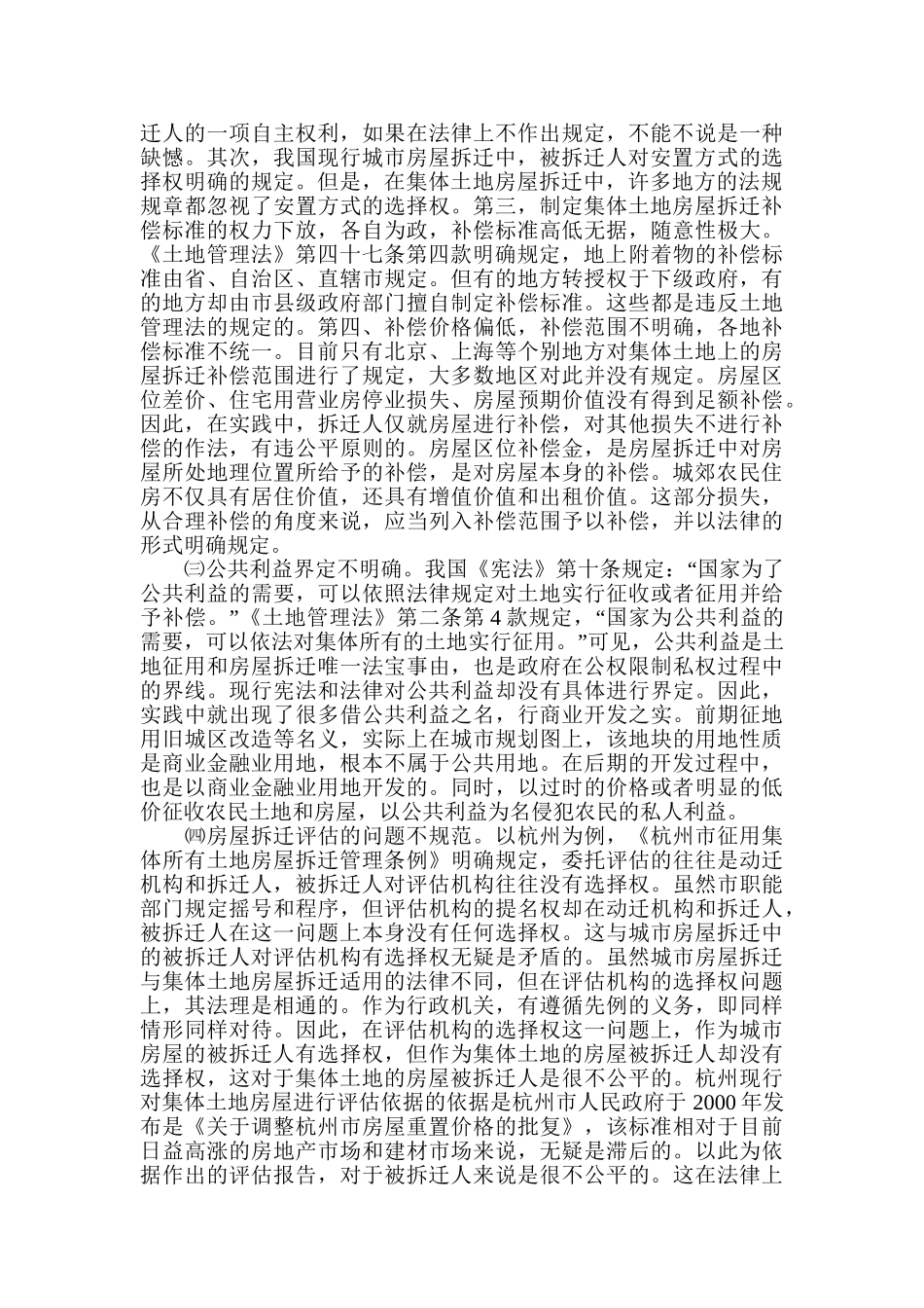 浅谈集体土地房屋拆迁法律问题_第2页