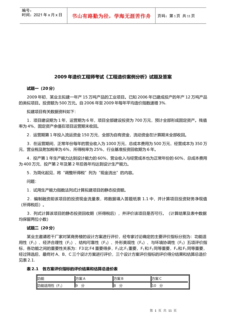 造价工程师考试--工程造价案例分析_第1页