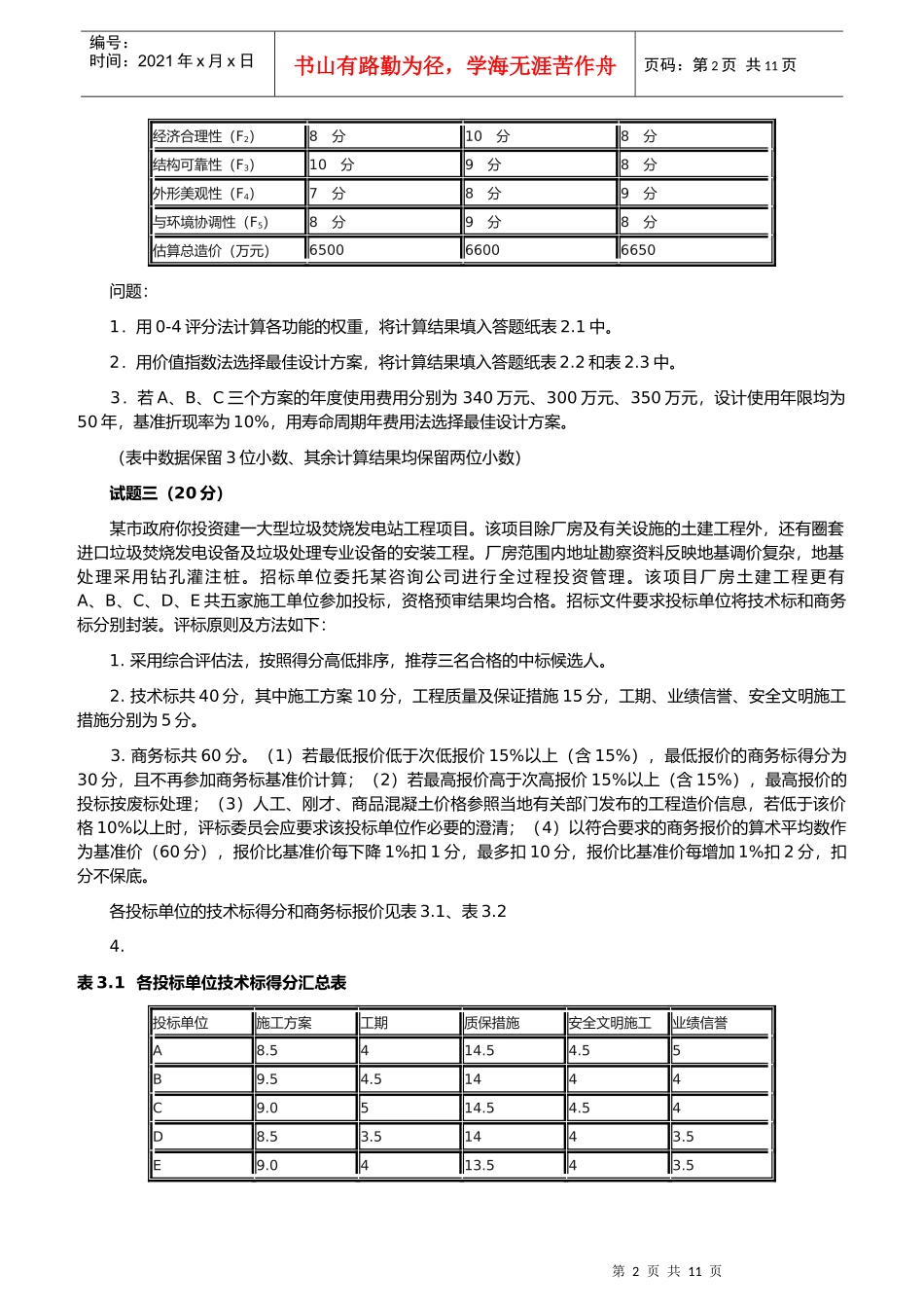 造价工程师考试--工程造价案例分析_第2页