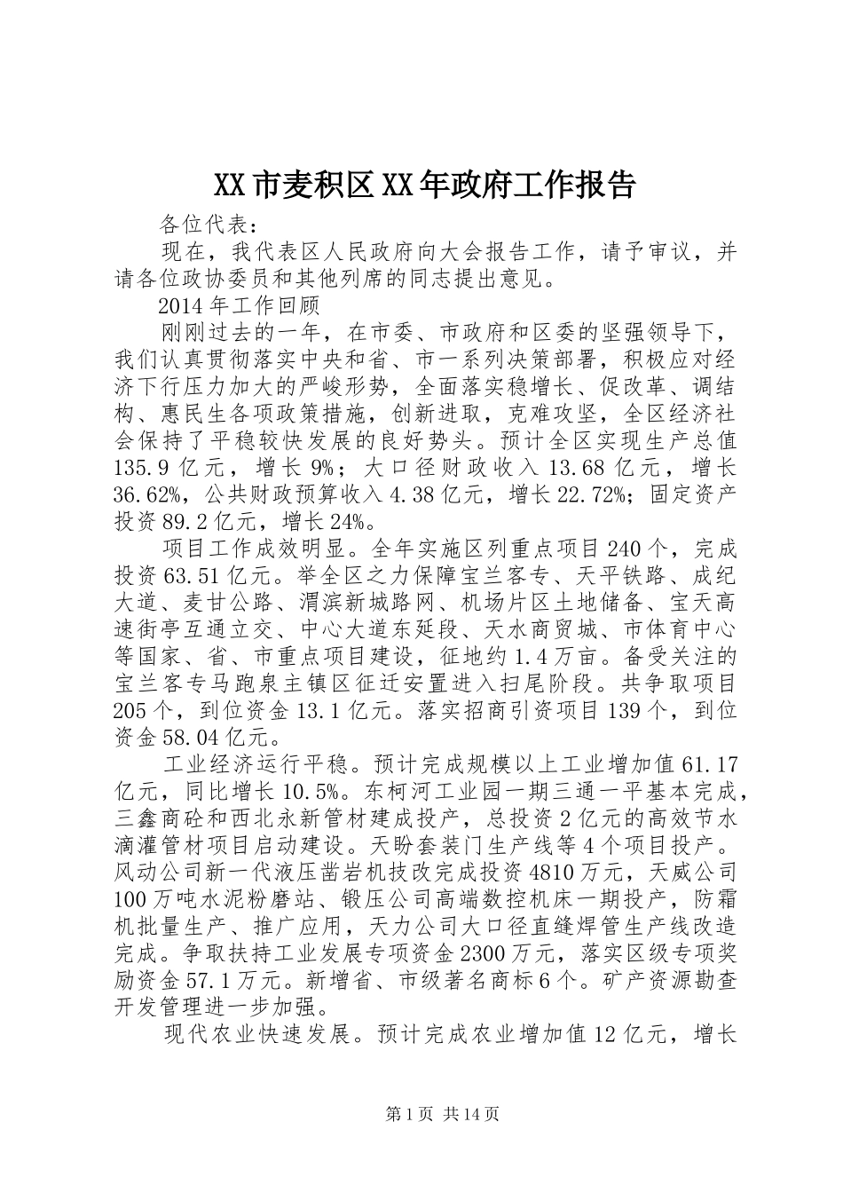 XX市麦积区XX年政府工作报告_第1页
