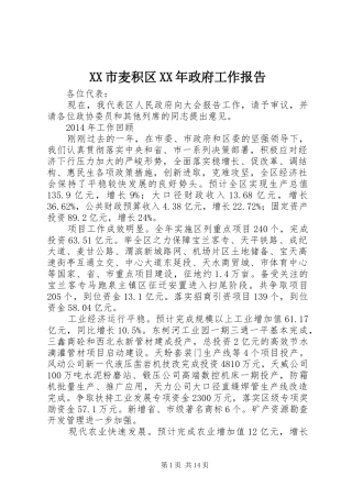 XX市麦积区XX年政府工作报告