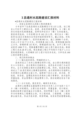 X县通村水泥路建设汇报材料