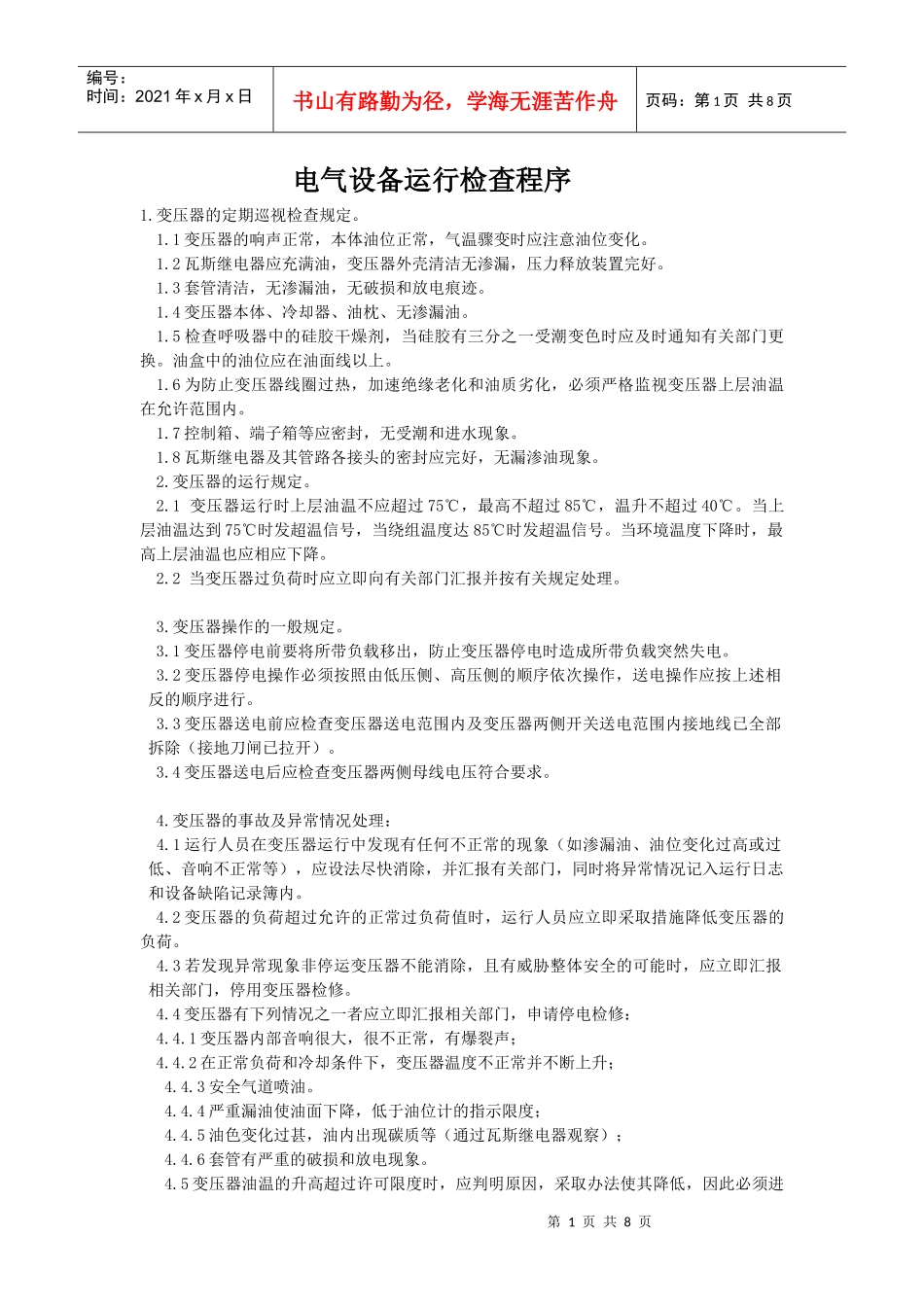 电气设备运行检查程序_第1页