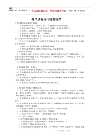 电气设备运行检查程序