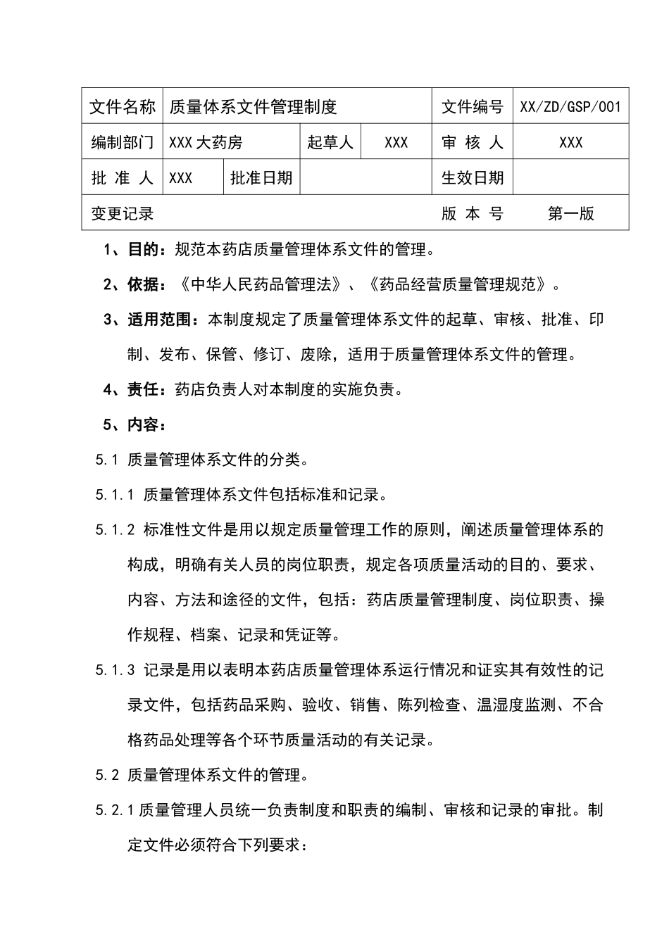 某大药房质量管理体系文件_第1页