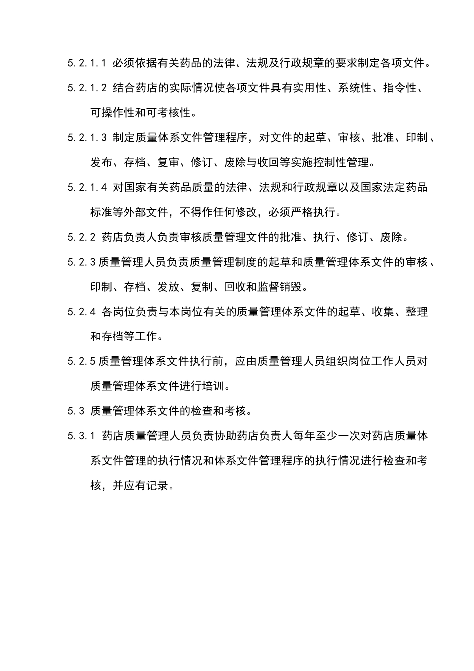 某大药房质量管理体系文件_第2页