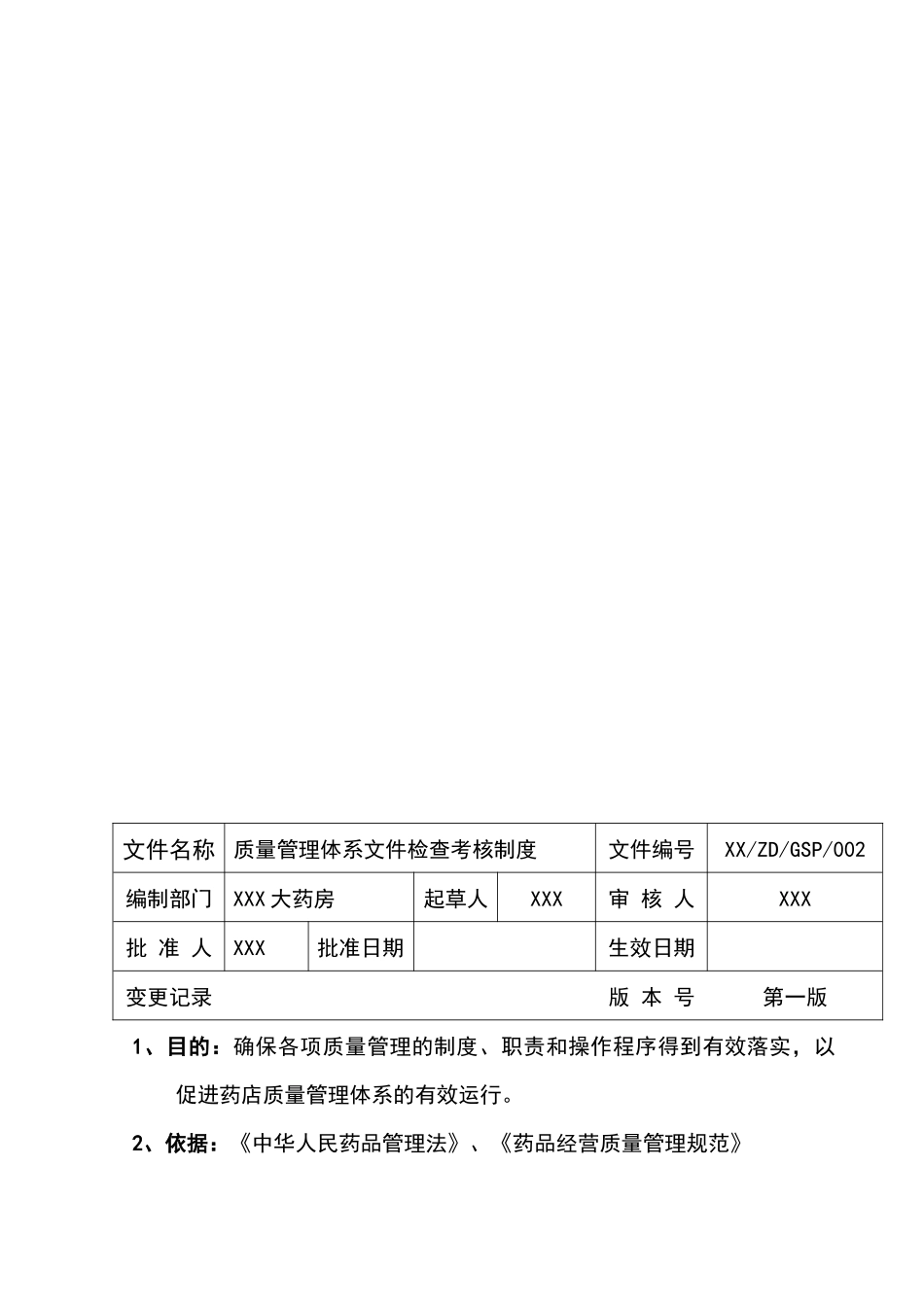 某大药房质量管理体系文件_第3页