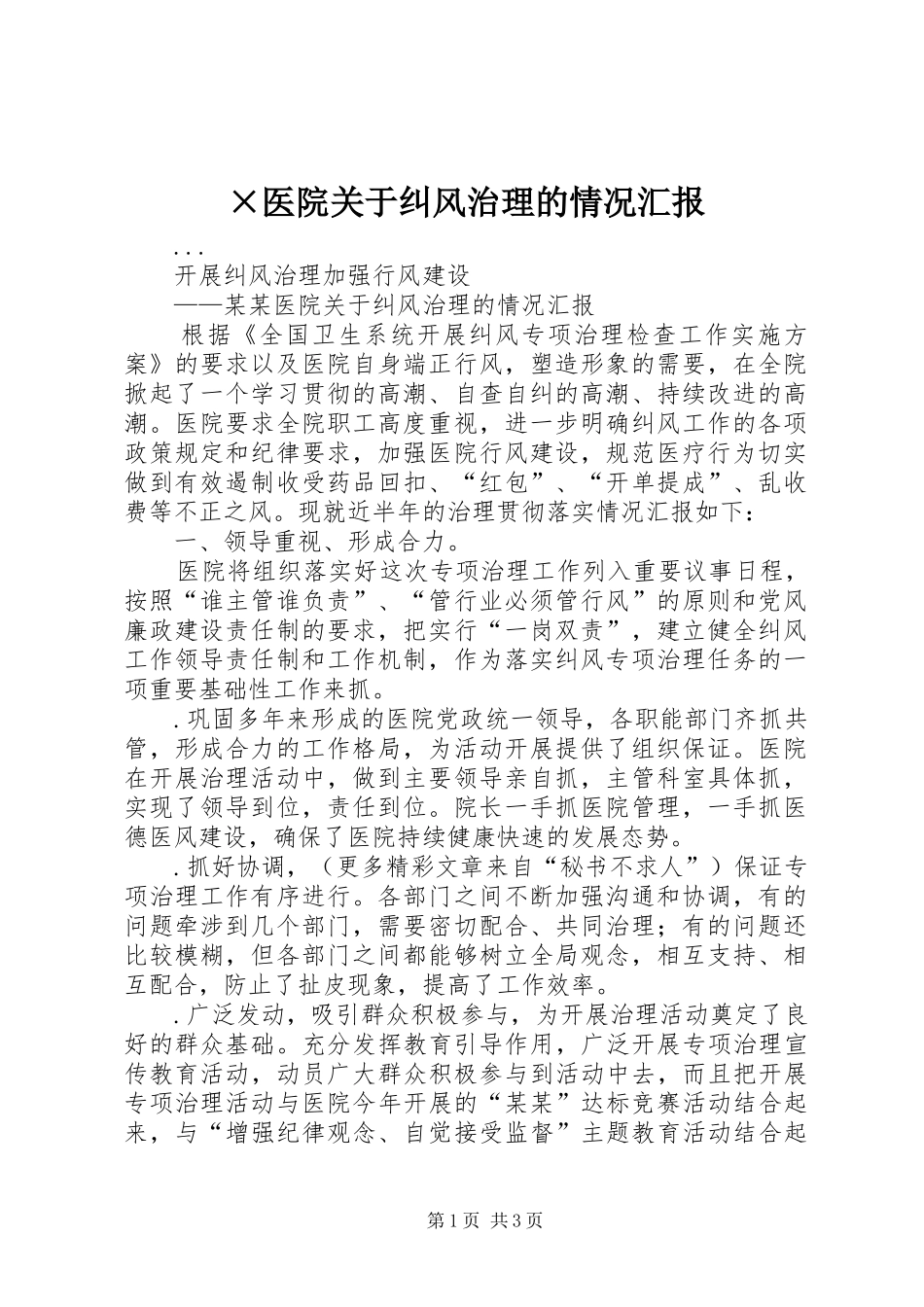 ×医院关于纠风治理的情况汇报_第1页