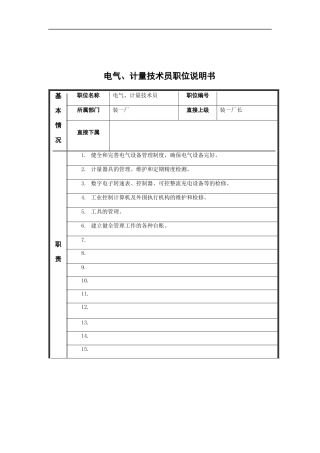 电气、计量技术员岗位说明书