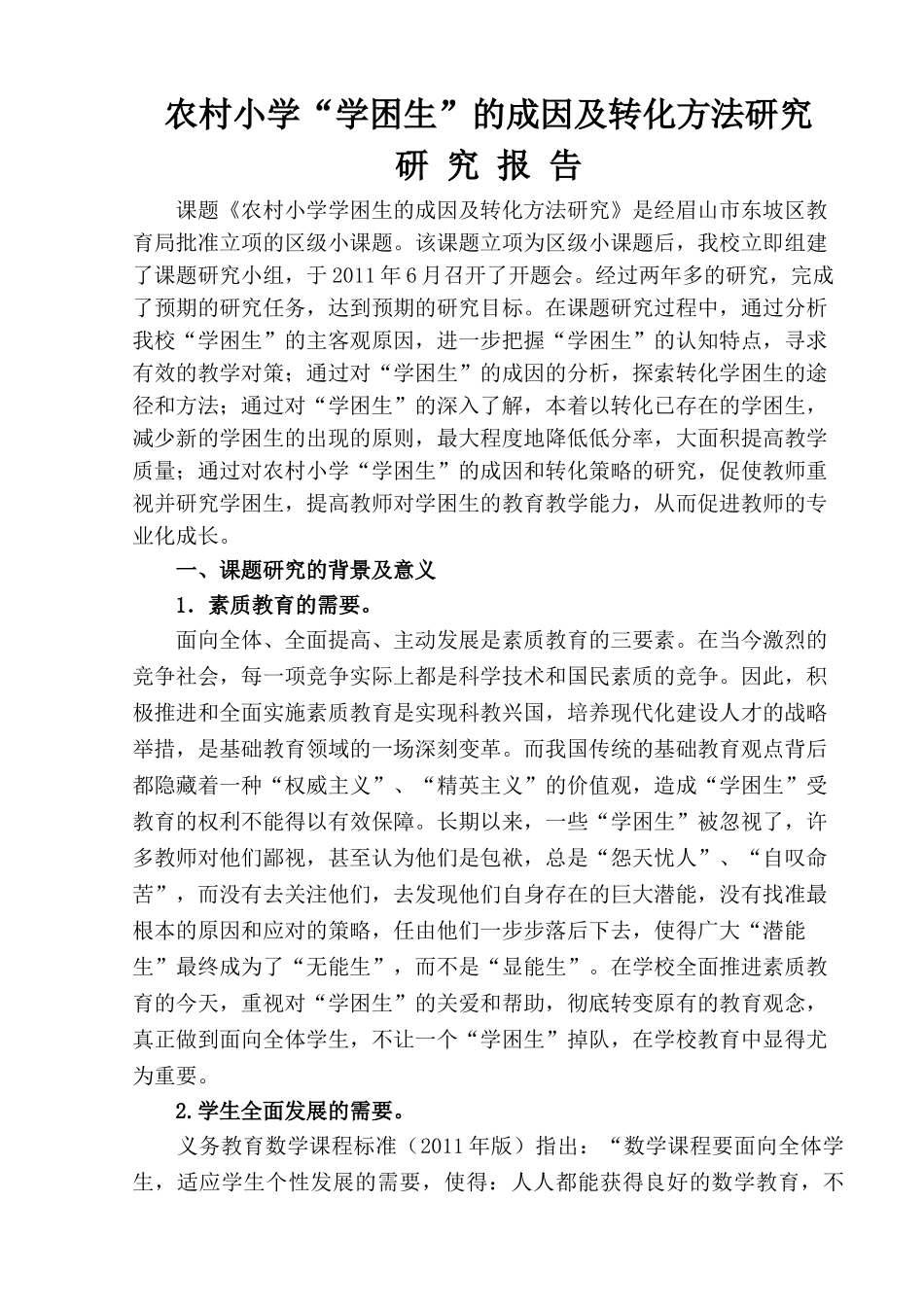 农村小学学困生成因与对策研究结题报告2014_第1页