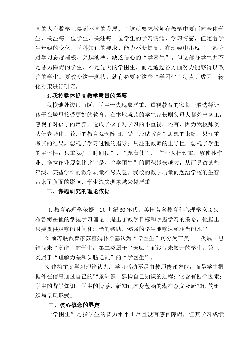 农村小学学困生成因与对策研究结题报告2014_第2页