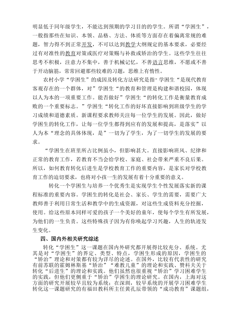 农村小学学困生成因与对策研究结题报告2014_第3页