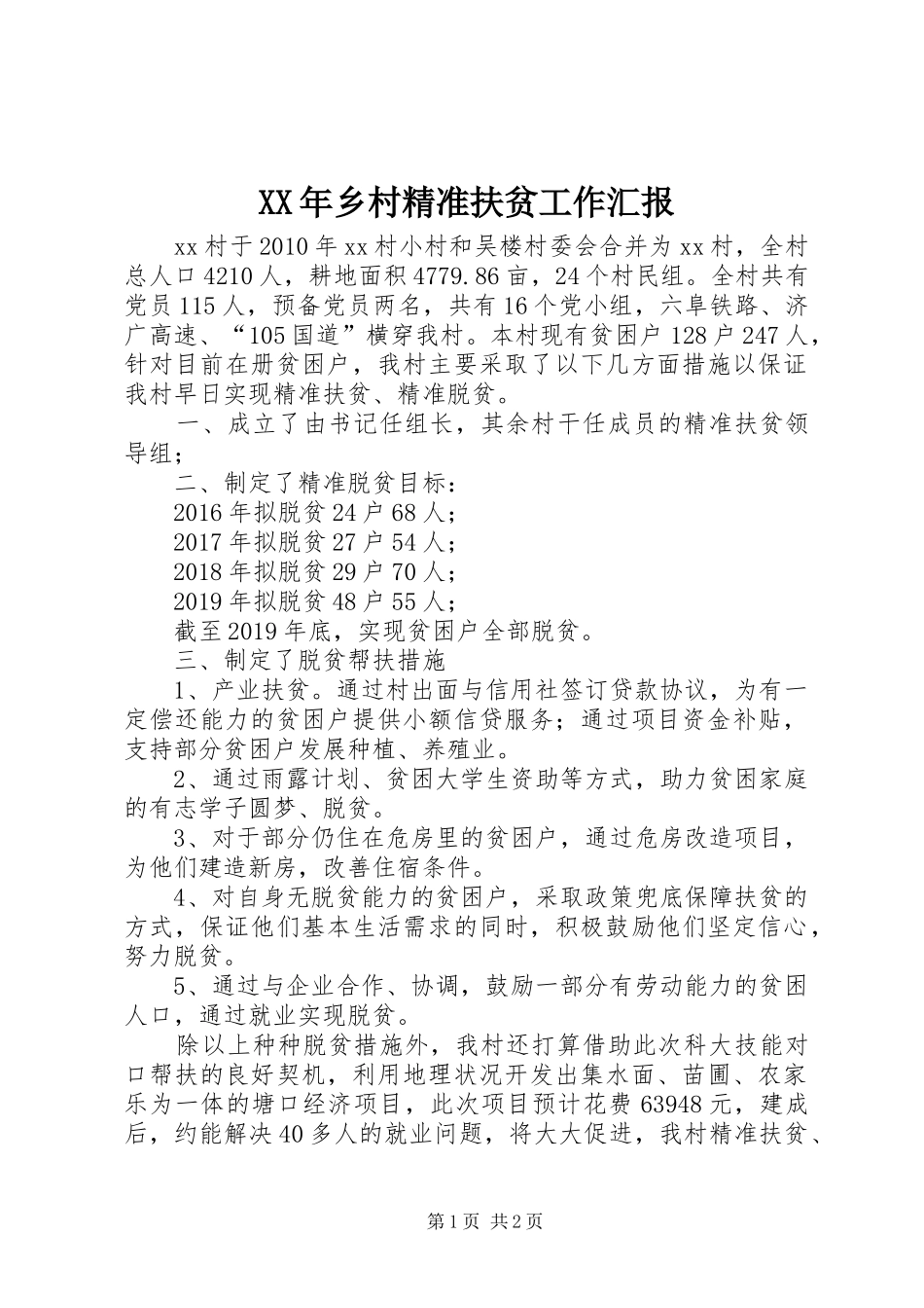 XX年乡村精准扶贫工作汇报_第1页
