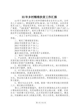 XX年乡村精准扶贫工作汇报